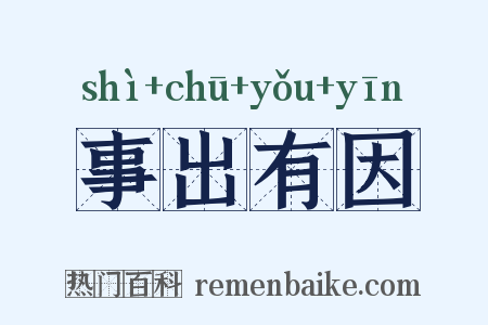 事出有因是什么意思的图片